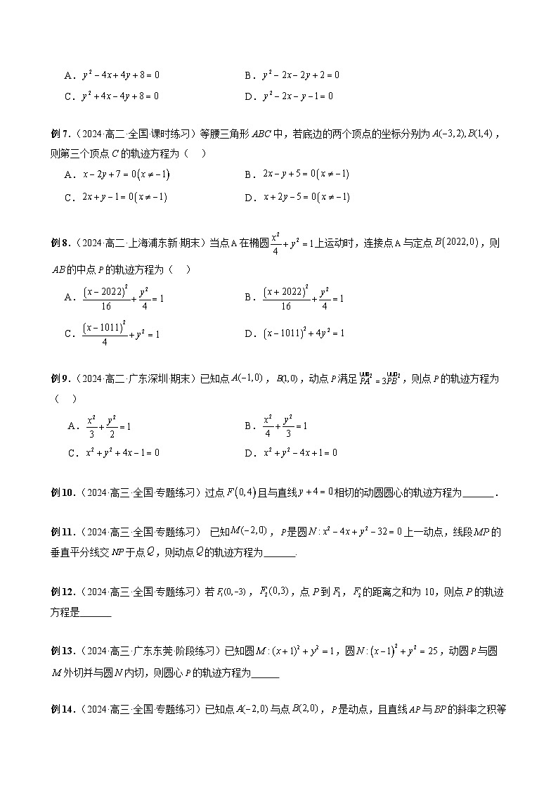 专题37 圆锥曲线重点常考题型之轨迹方程 -2024年新高考数学艺术生突破90分精讲03