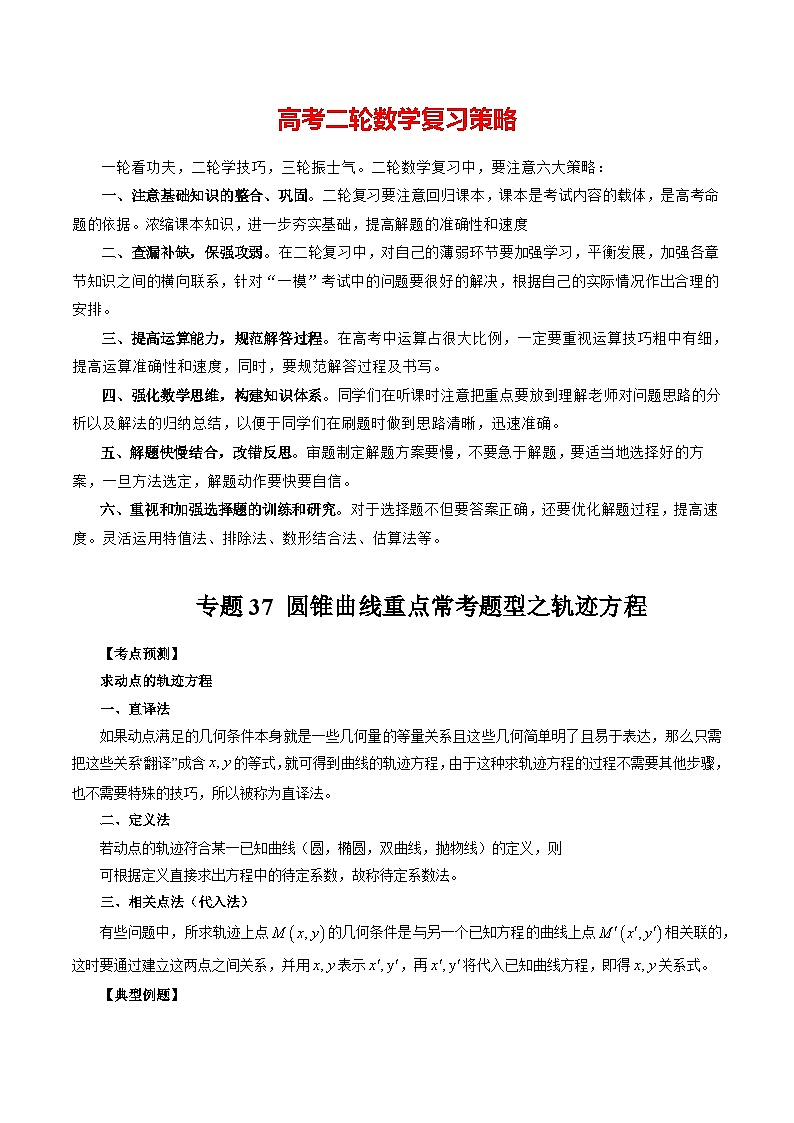专题37 圆锥曲线重点常考题型之轨迹方程 -2024年新高考数学艺术生突破90分精讲01
