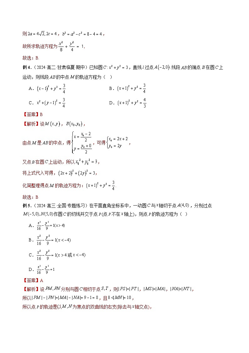 专题37 圆锥曲线重点常考题型之轨迹方程 -2024年新高考数学艺术生突破90分精讲03