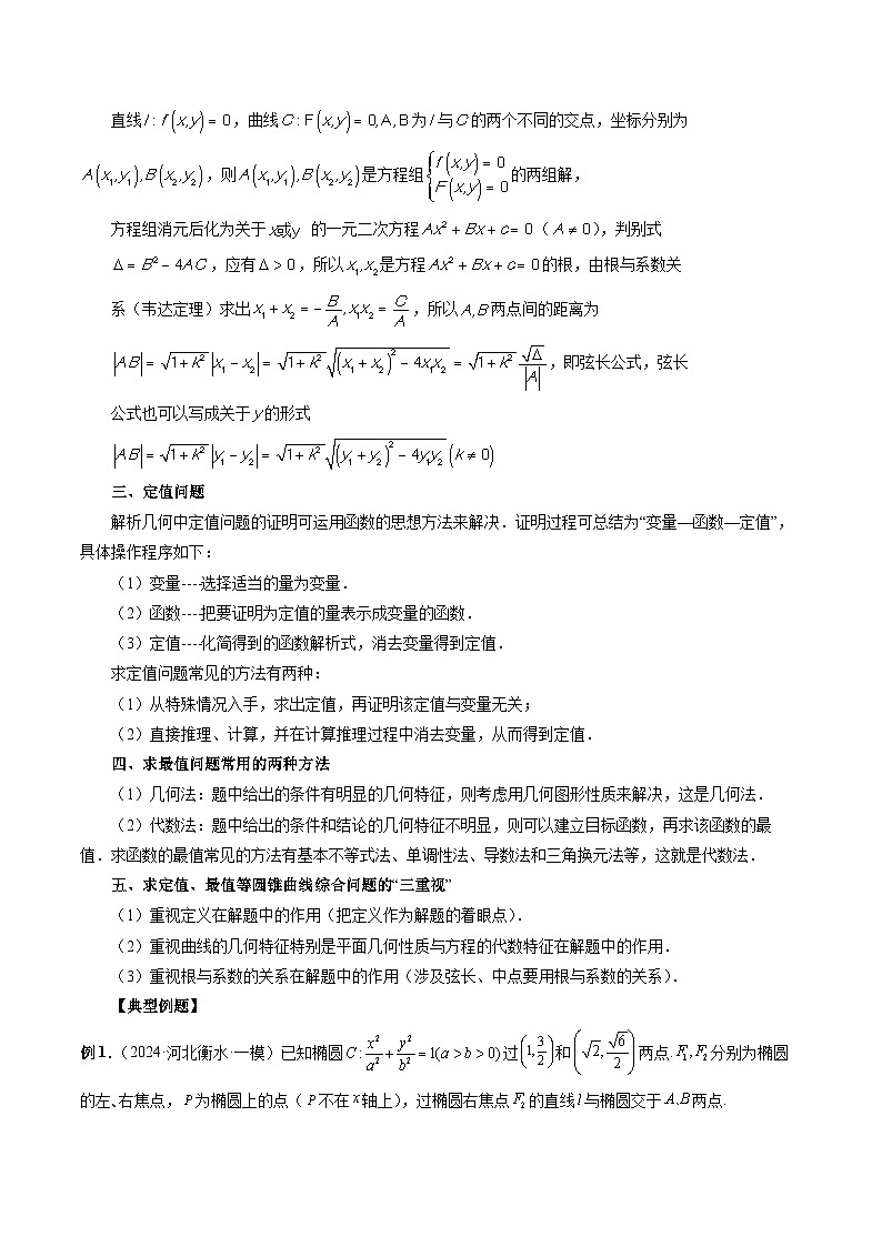 专题38 圆锥曲线常规解答题 -2024年新高考数学艺术生突破90分精讲02