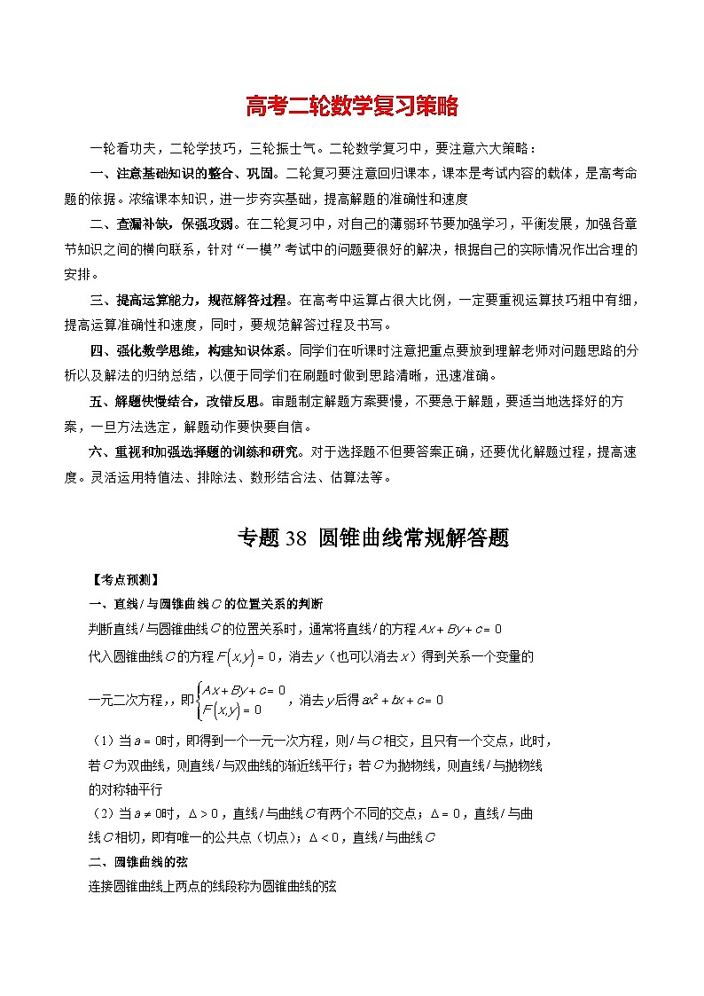 专题38 圆锥曲线常规解答题 -2024年新高考数学艺术生突破90分精讲01
