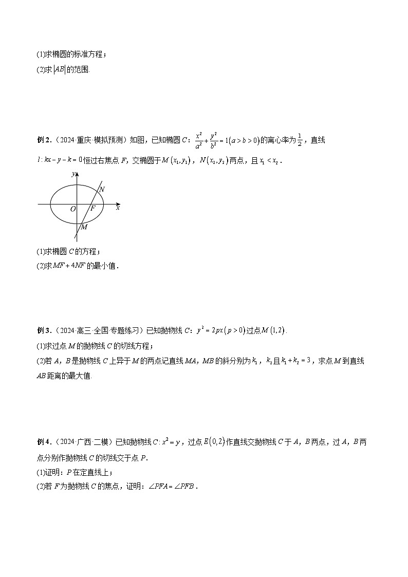 专题38 圆锥曲线常规解答题 -2024年新高考数学艺术生突破90分精讲03