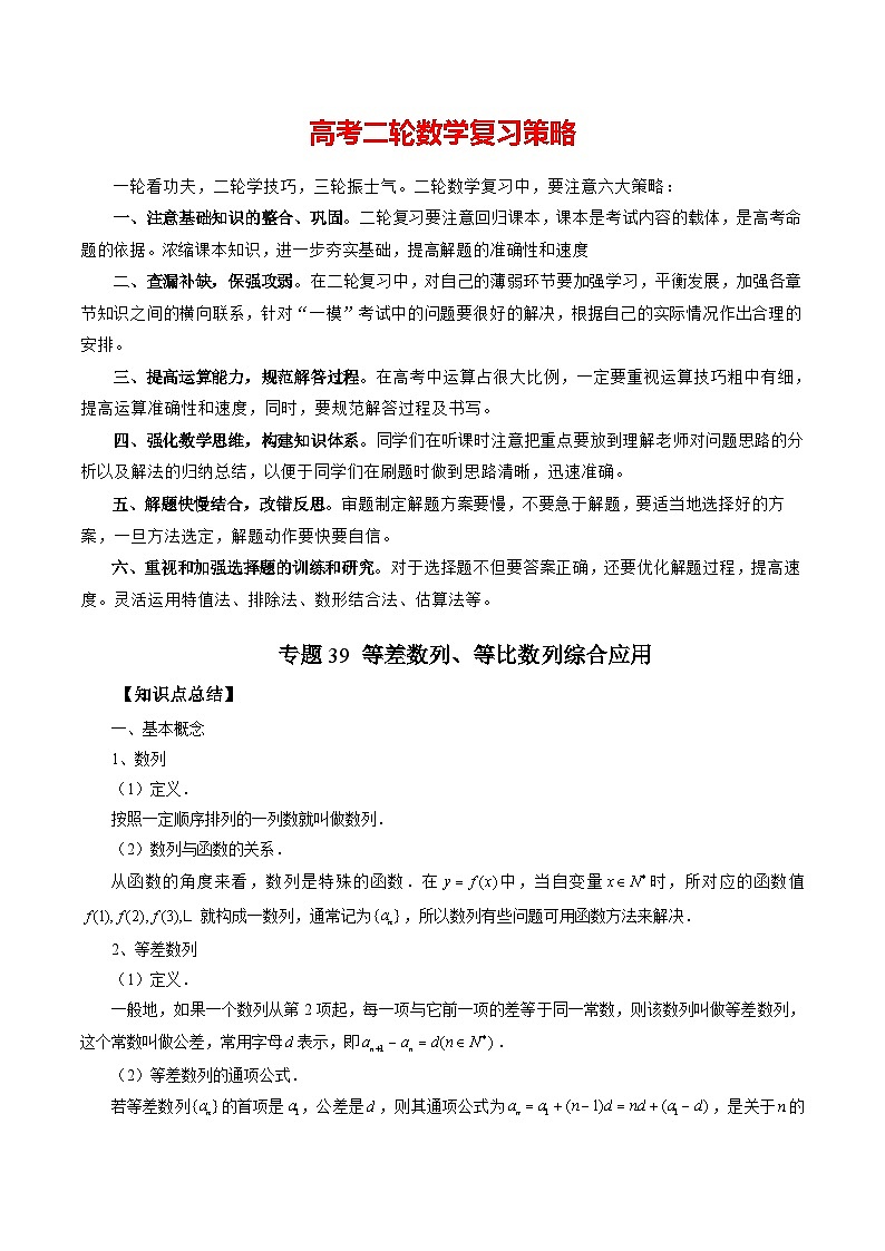 专题39 等差数列、等比数列综合应用  -2024年新高考数学艺术生突破90分精讲01