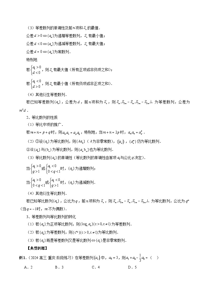 专题39 等差数列、等比数列综合应用  -2024年新高考数学艺术生突破90分精讲03