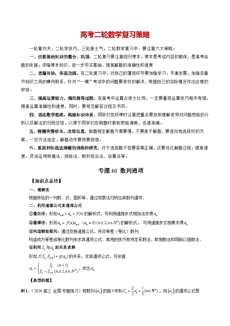 专题40 数列通项 -2024年新高考数学艺术生突破90分精讲01