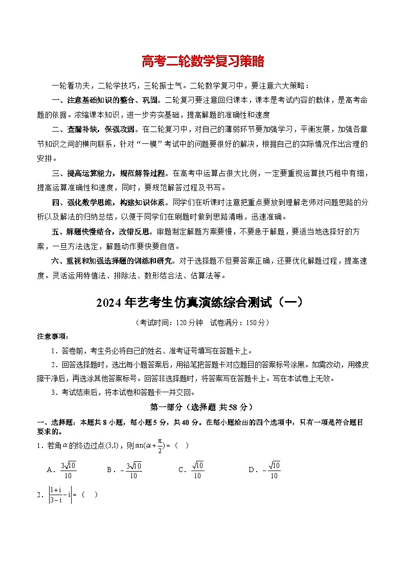 2024年艺考生仿真演练综合测试（一）（原卷版）第1页