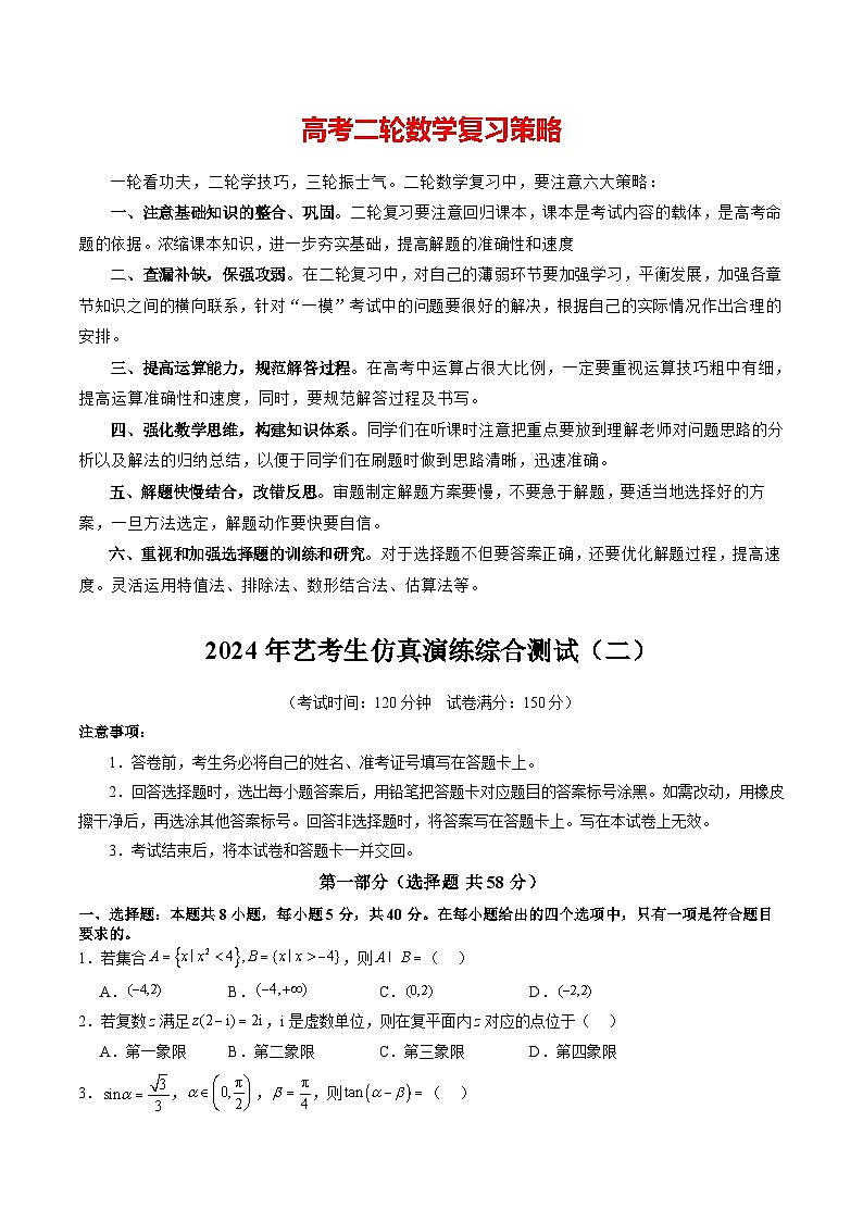 2024年艺考生仿真演练综合测试（二）-2024年新高考数学艺术生突破90分精讲01