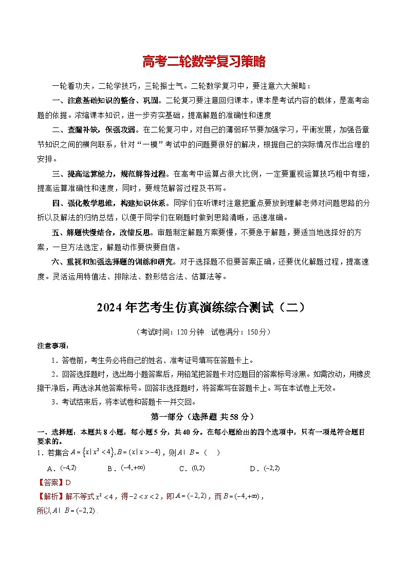 2024年艺考生仿真演练综合测试（二）-2024年新高考数学艺术生突破90分精讲01