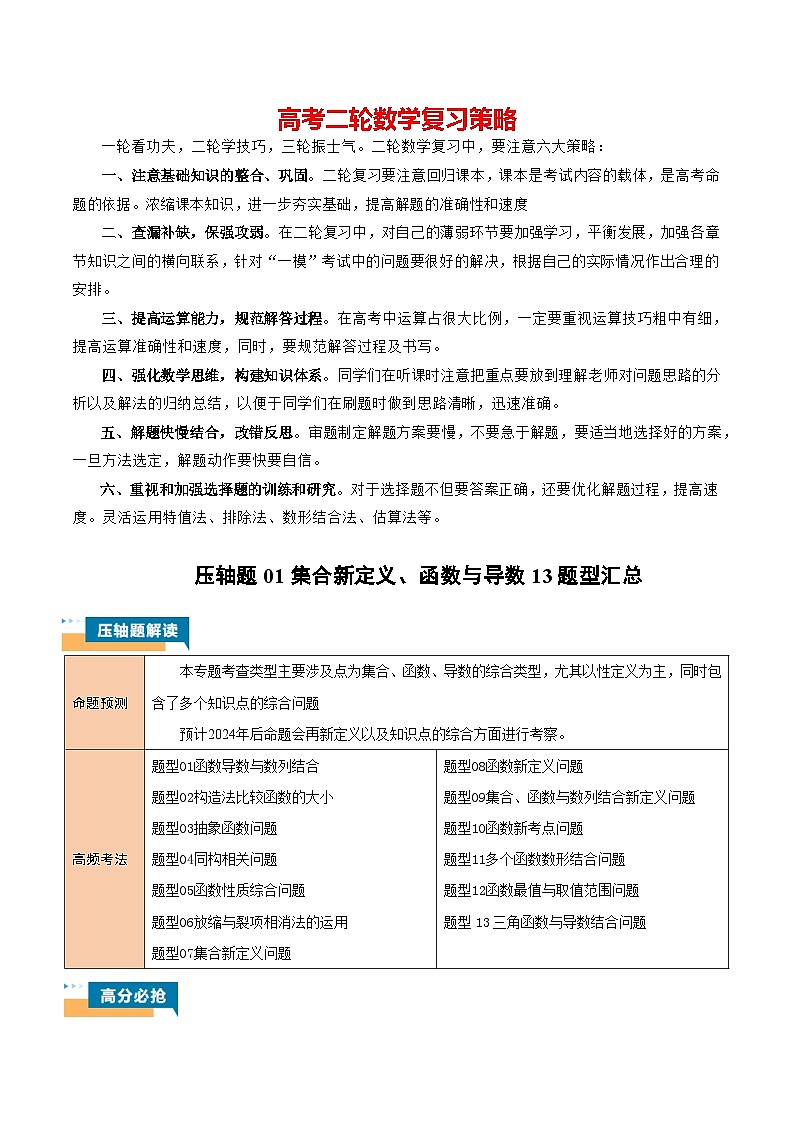 压轴题01 集合新定义、函数与导数13题型汇总-2024年高考数学压轴题专项训练（新高考通用）01