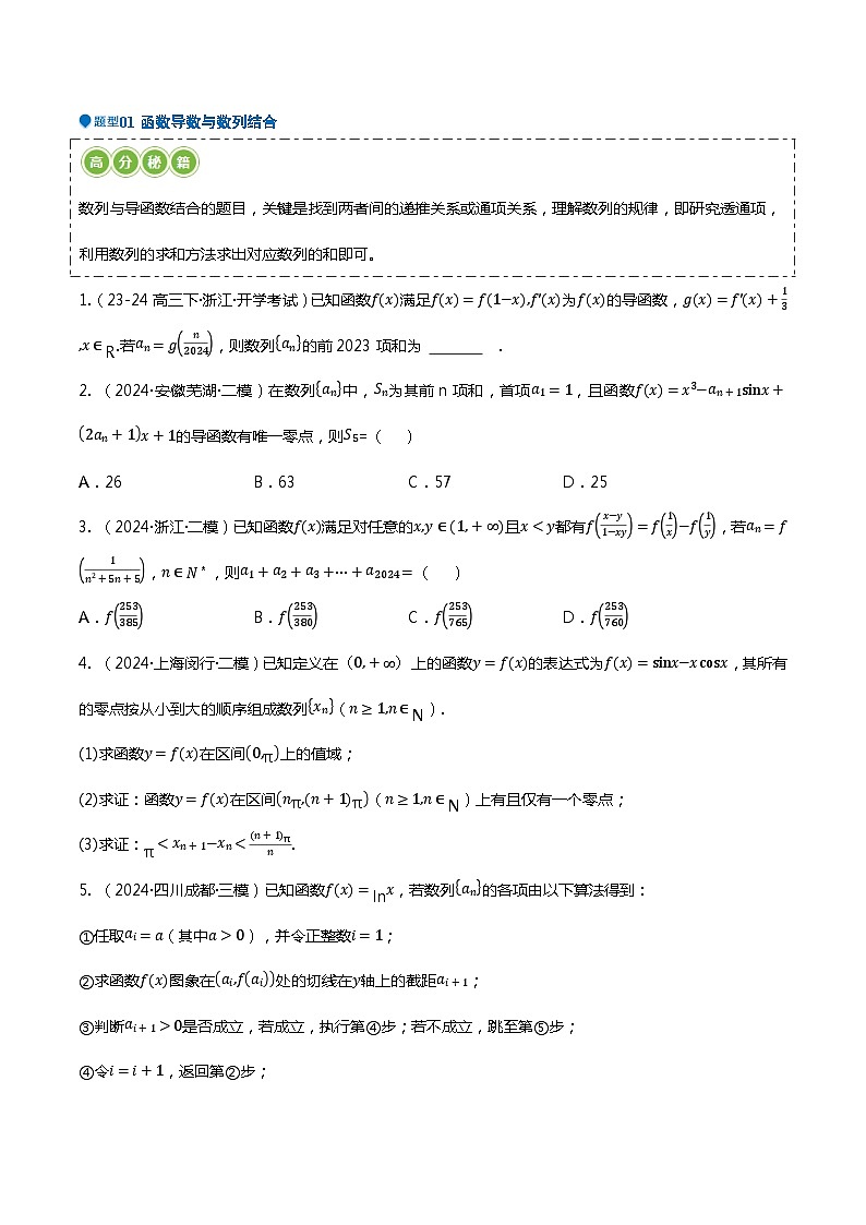压轴题01 集合新定义、函数与导数13题型汇总-2024年高考数学压轴题专项训练（新高考通用）02