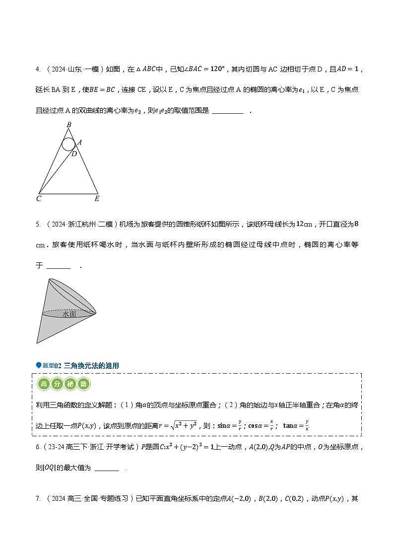 压轴题02 圆锥曲线压轴题17题型汇总-2024年高考数学压轴题专项训练（新高考通用）03