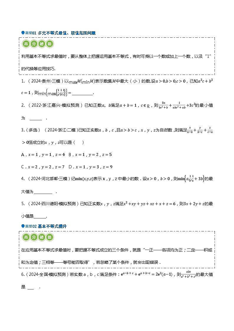 压轴题03不等式压轴题13题型汇总 （原卷版）第2页