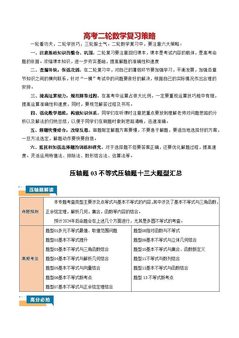 压轴题03不等式压轴题13题型汇总 （解析版）第1页