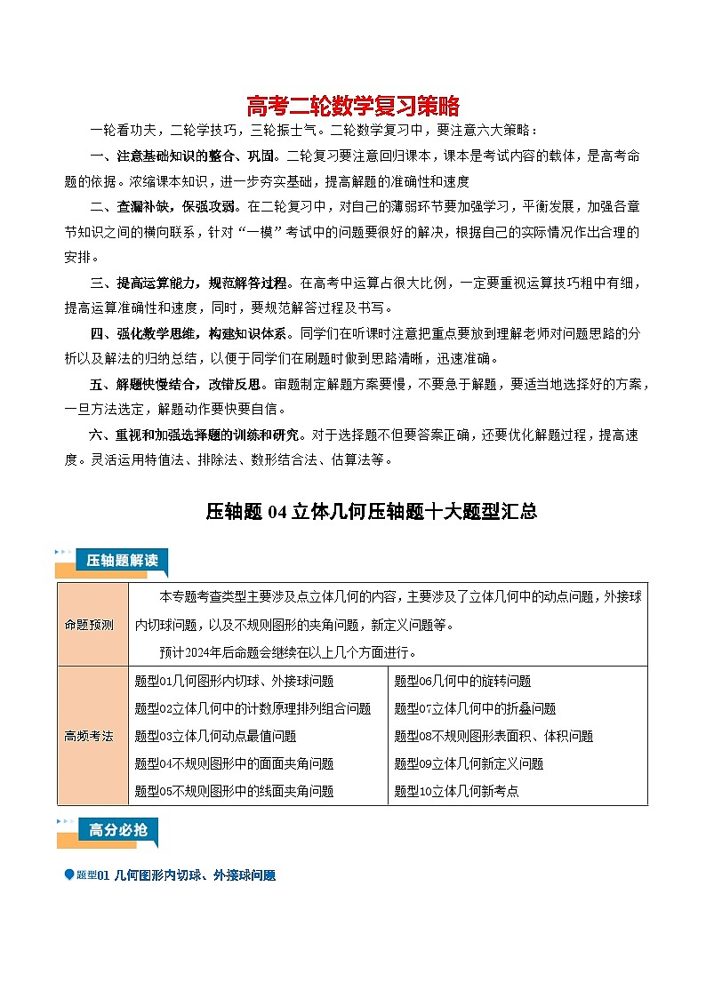 压轴题04 立体几何压轴题10题型汇总-2024年高考数学压轴题专项训练（新高考通用）01