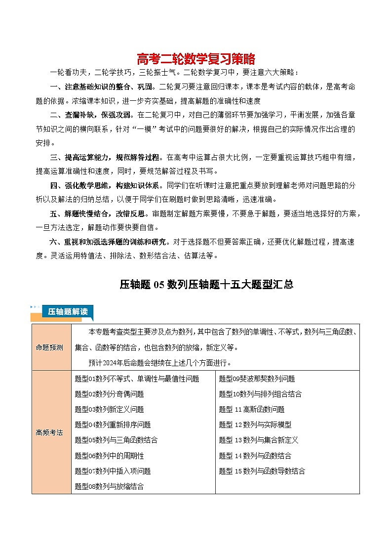 压轴题05 数列压轴题15题型汇总-2024年高考数学压轴题专项训练（新高考通用）01