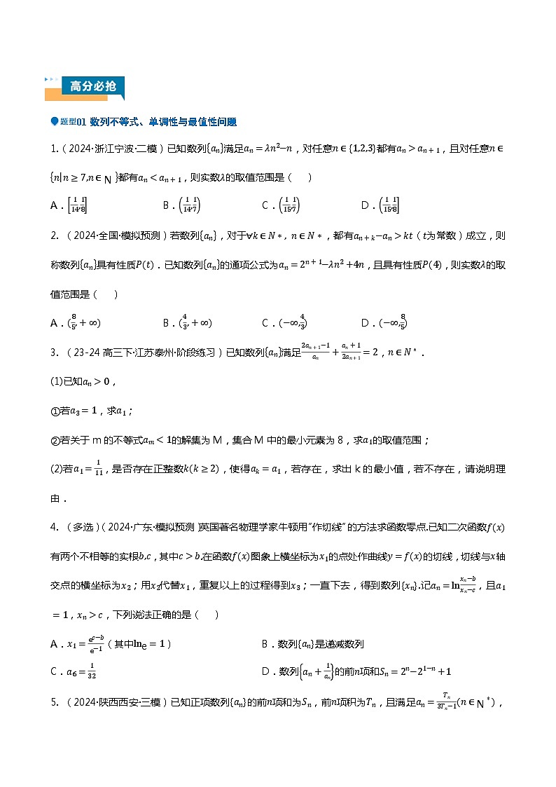 压轴题05 数列压轴题15题型汇总-2024年高考数学压轴题专项训练（新高考通用）02