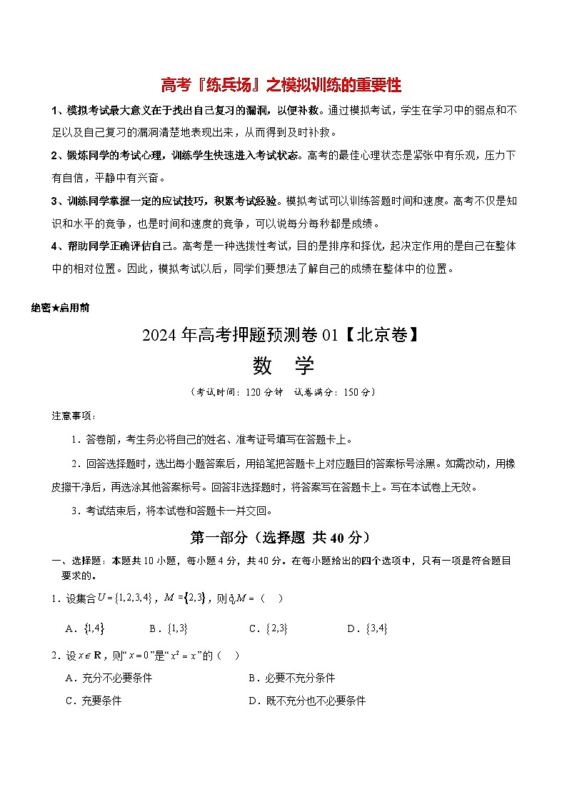 数学（北京卷01）-2024年高考数学押题预测卷01