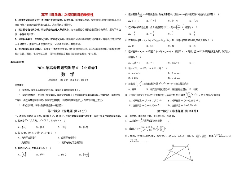数学（北京卷01）-2024年高考数学押题预测卷01