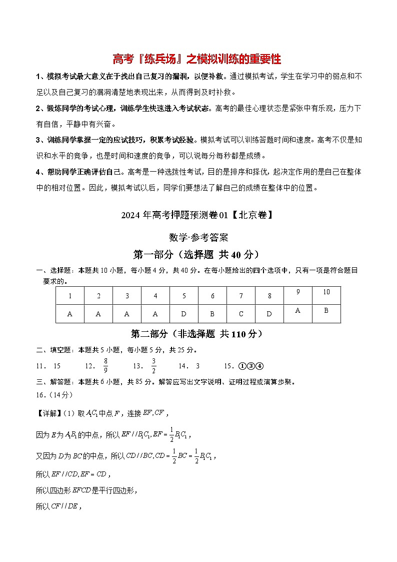 数学（北京卷01）-2024年高考数学押题预测卷01