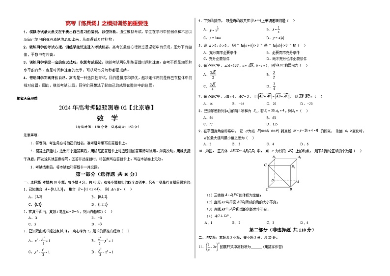 数学（北京卷02）-2024年高考数学押题预测卷01
