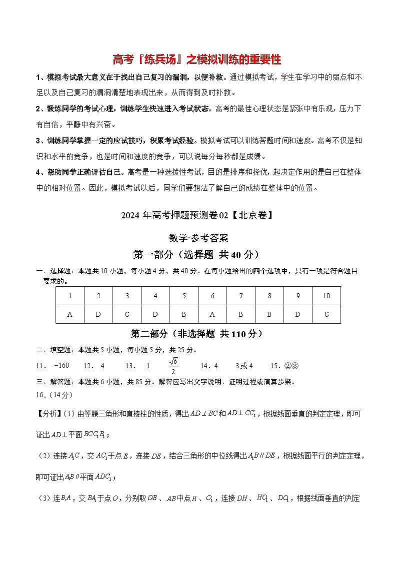 数学（北京卷02）-2024年高考数学押题预测卷01