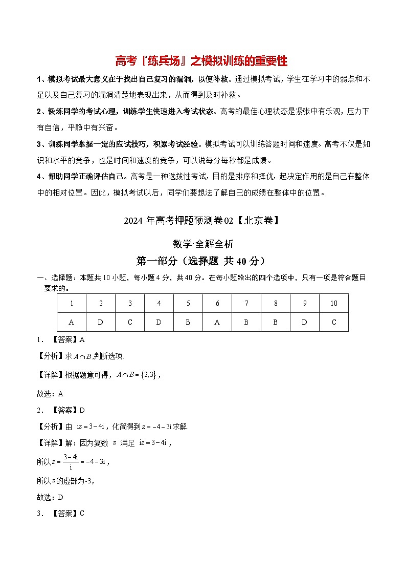 数学（北京卷02）-2024年高考数学押题预测卷01