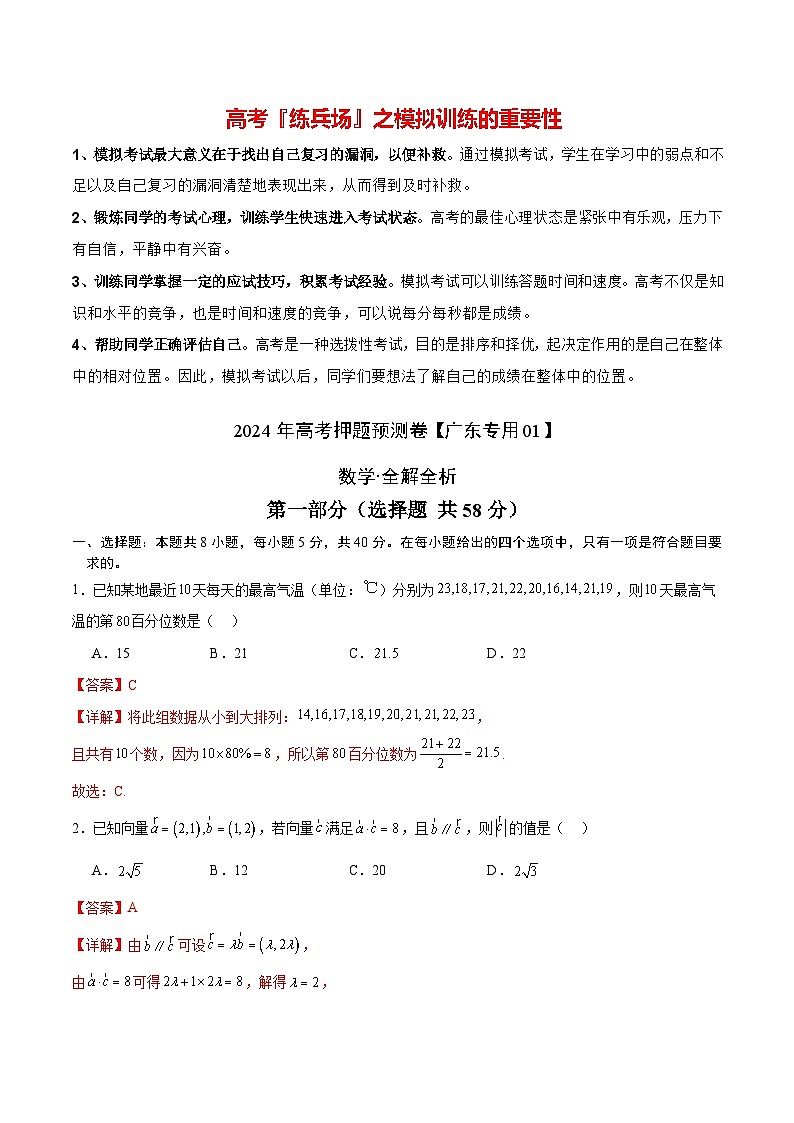 数学（广东专用01，新题型结构）-2024年高考数学押题预测卷01