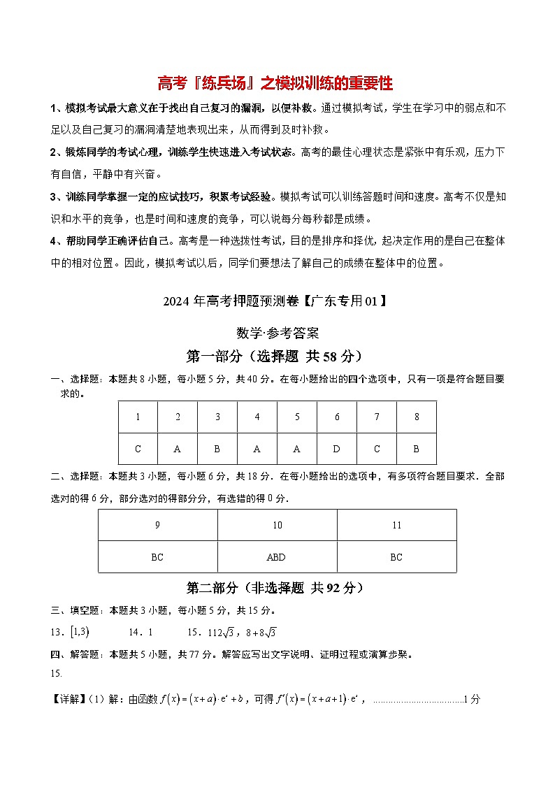 数学（广东专用01，新题型结构）-2024年高考数学押题预测卷01