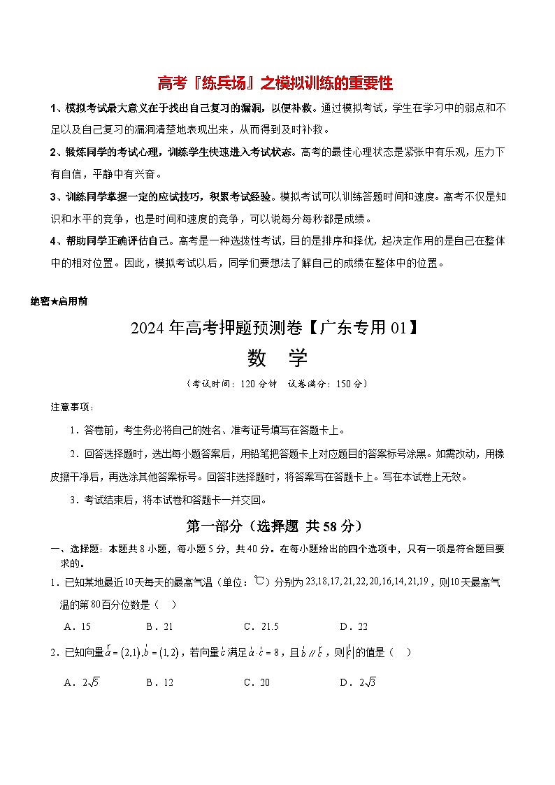 数学（广东专用01，新题型结构）-2024年高考数学押题预测卷01