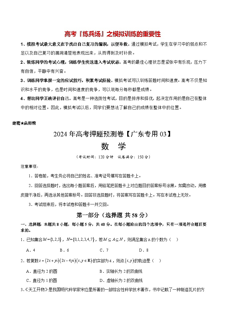 数学（广东专用03，新题型结构）（考试版A4）第1页