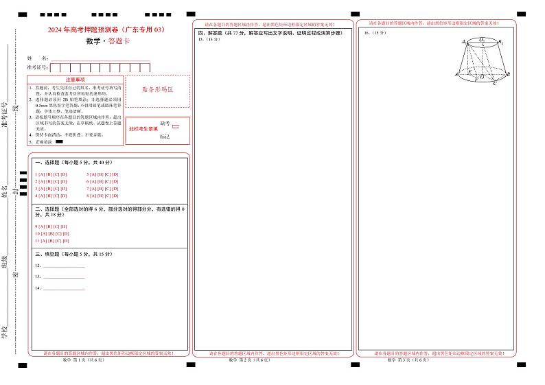 数学（广东专用03，新题型结构）（答题卡）第1页