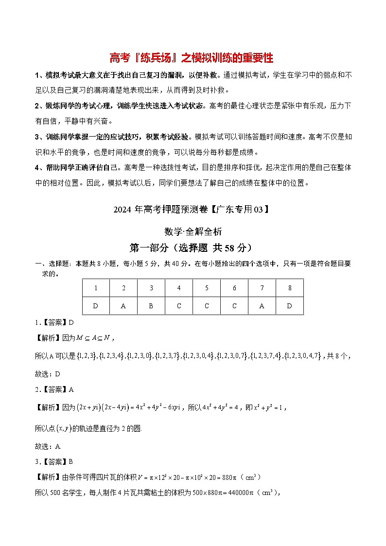 数学（广东专用03，新题型结构）（全解全析）第1页
