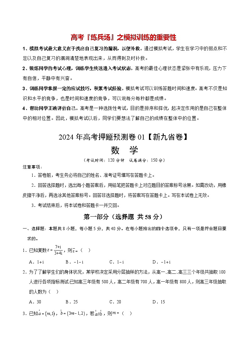 数学（九省新高考新结构卷01）-2024年高考数学押题预测卷01