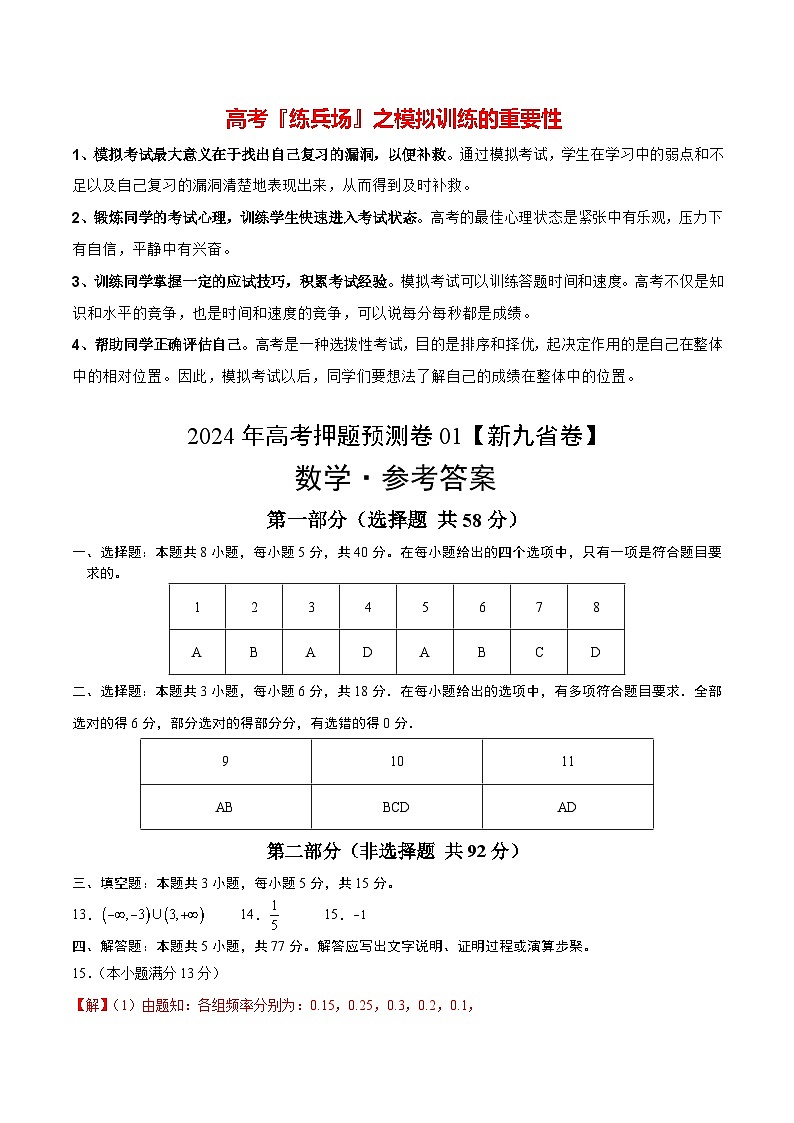 数学（九省新高考新结构卷01）-2024年高考数学押题预测卷01