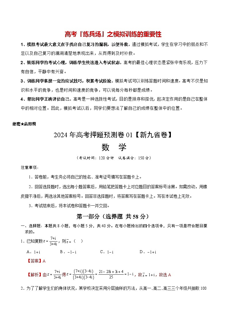 数学（九省新高考新结构卷01）-2024年高考数学押题预测卷01