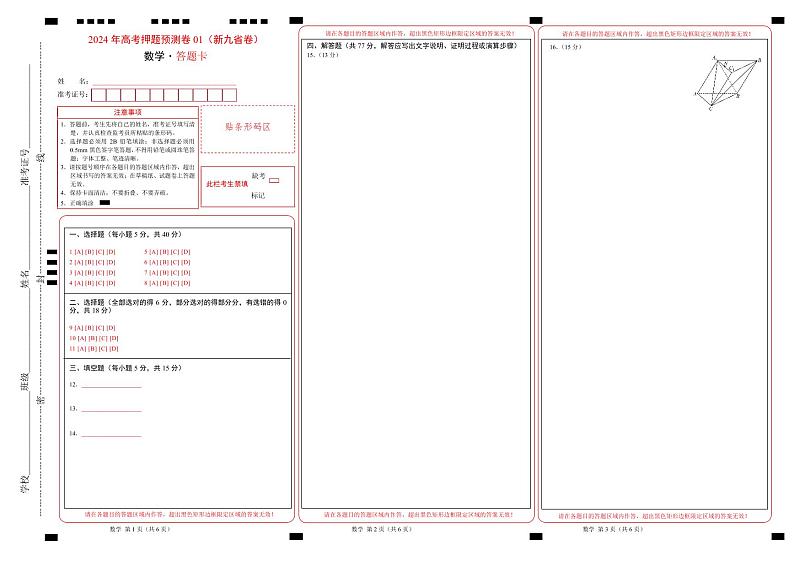 数学（九省新高考新结构卷01）-2024年高考数学押题预测卷01