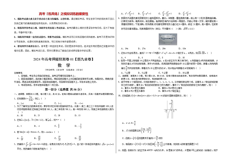 数学（九省新高考新结构卷01）-2024年高考数学押题预测卷01