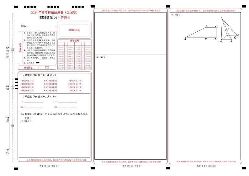 数学（全国卷理科01）（答题卡）第1页