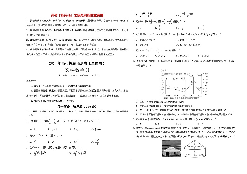 数学（全国卷文科01）-2024年高考数学押题预测卷01