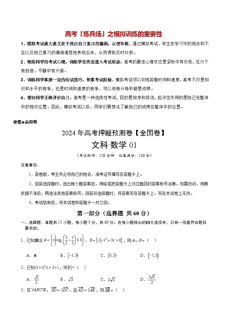 数学（全国卷文科01）-2024年高考数学押题预测卷01