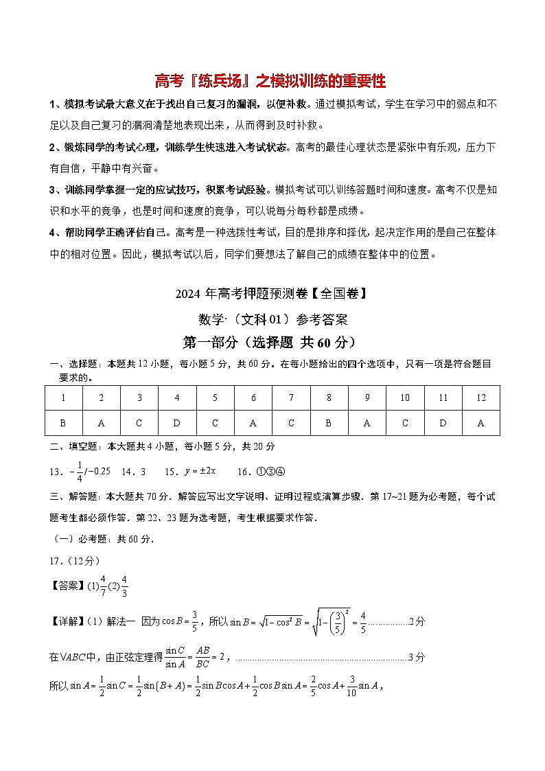 数学（全国卷文科01）-2024年高考数学押题预测卷01