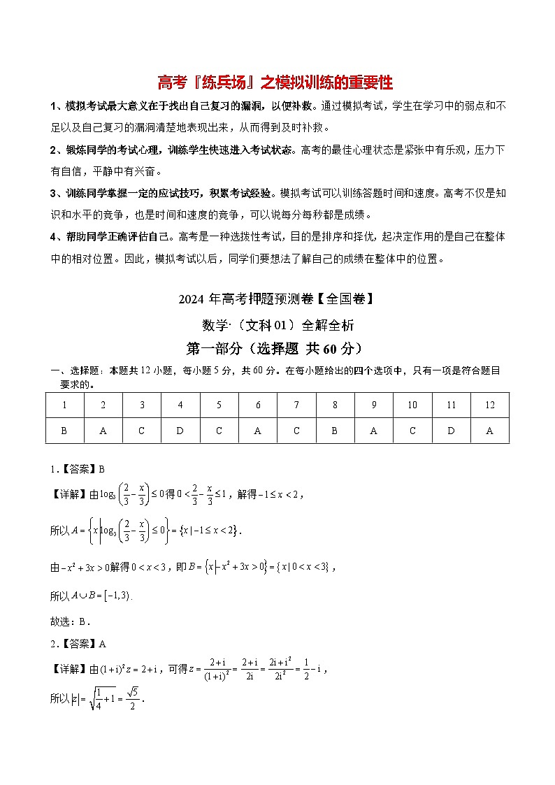 数学（全国卷文科01）-2024年高考数学押题预测卷01