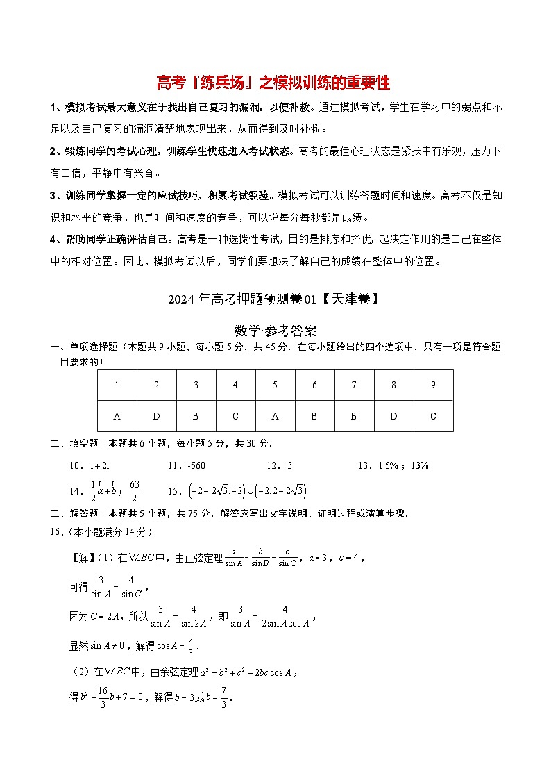 数学（天津卷01）-2024年高考数学押题预测卷01