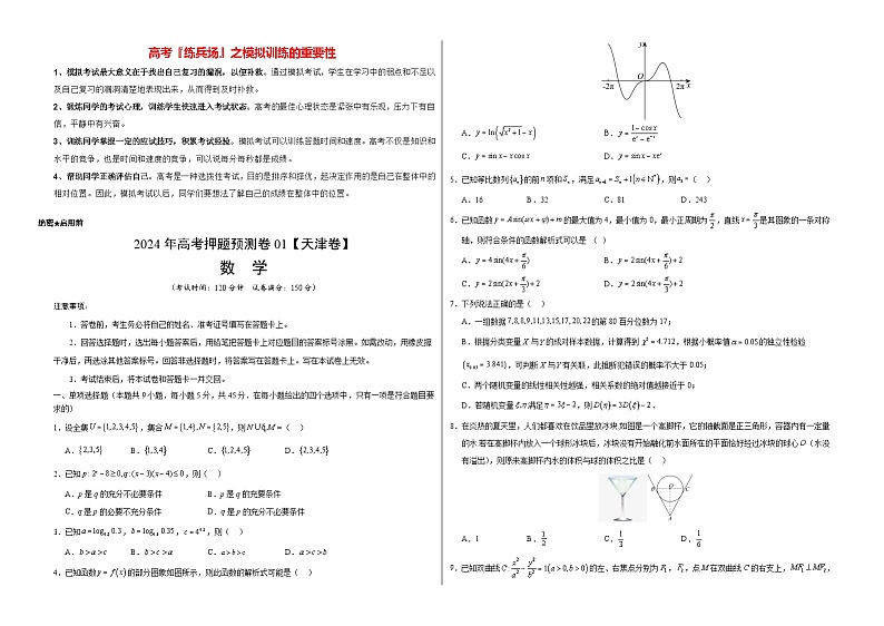 数学（天津卷01）-2024年高考数学押题预测卷01