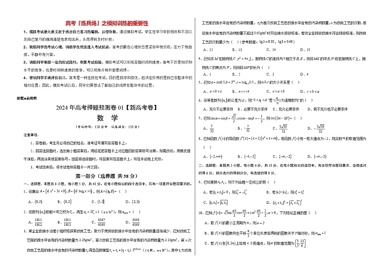 数学（新高考卷01，新题型结构）-2024年高考数学押题预测卷01