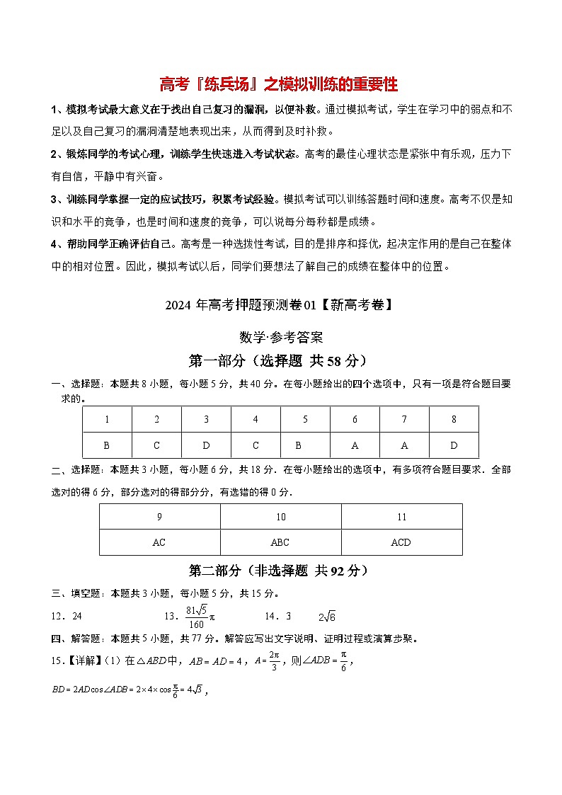数学（新高考卷01，新题型结构）-2024年高考数学押题预测卷01