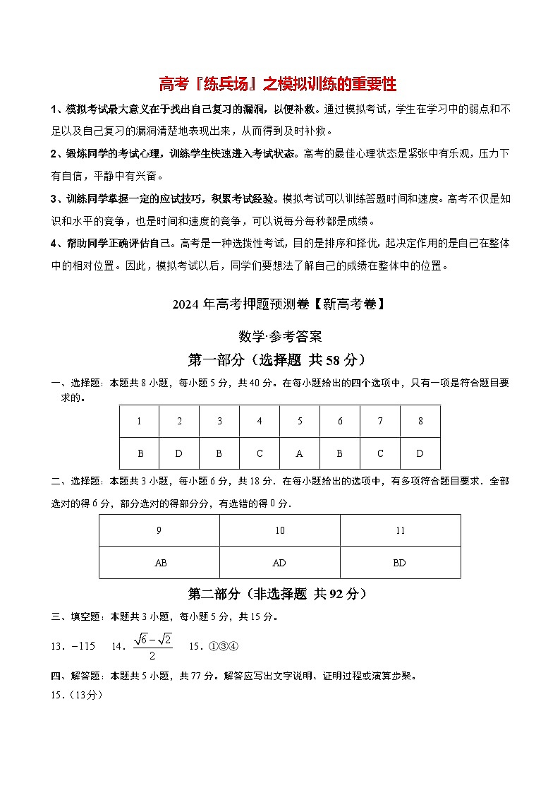 数学（新高考卷）（参考答案）第1页