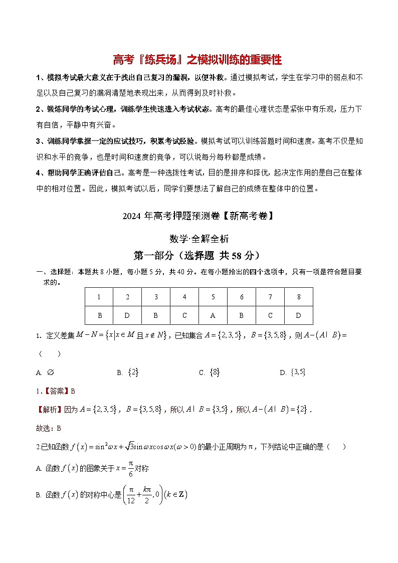 数学（新高考卷）（全解全析）第1页