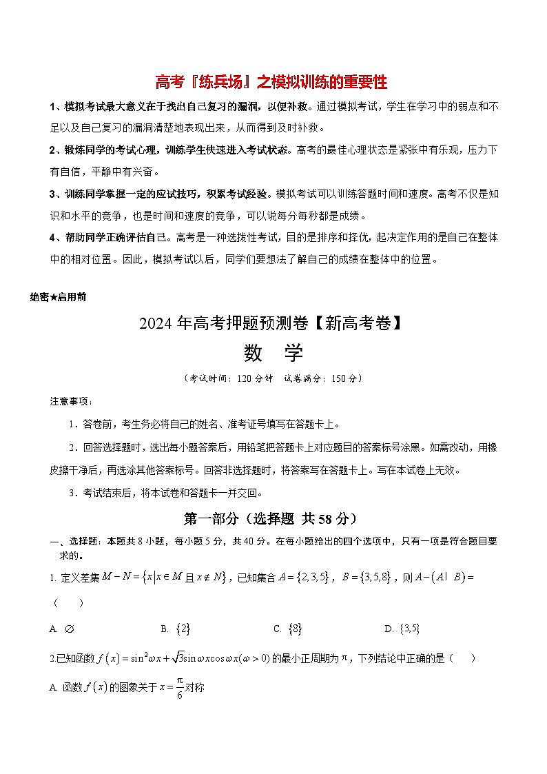 数学（新高考卷）（考试版A4）第1页