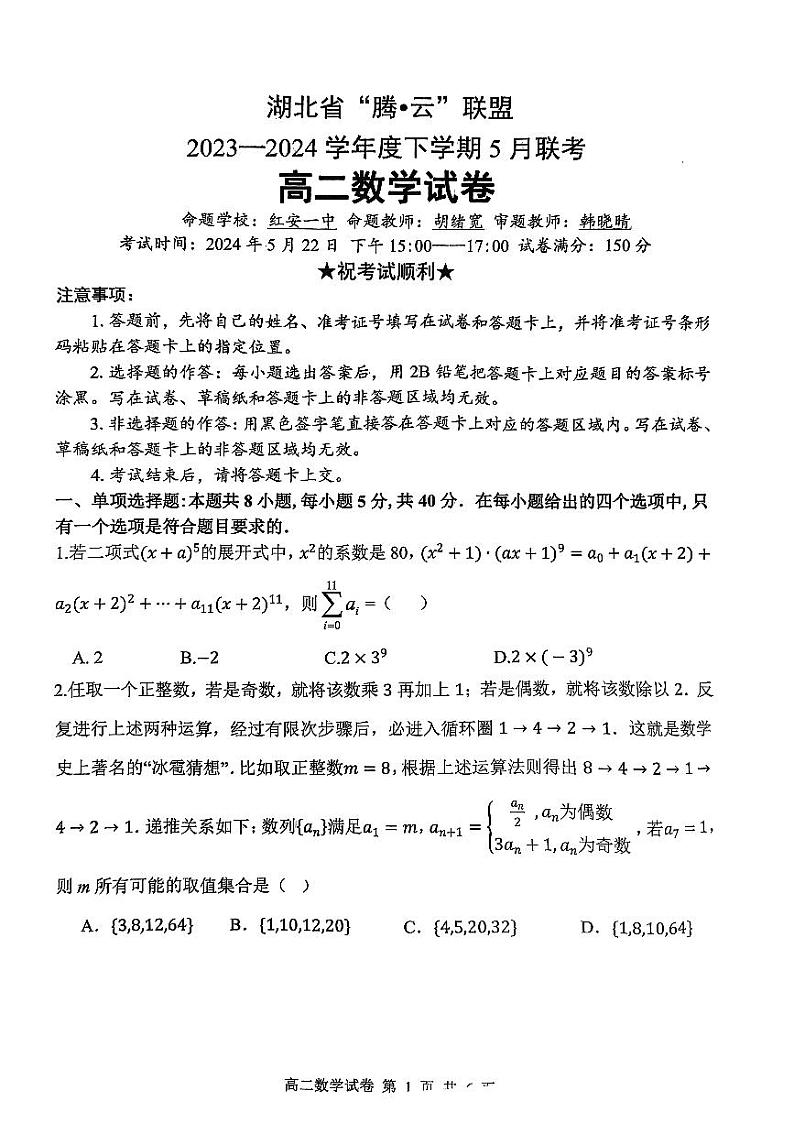 湖北省武汉市腾云联盟2023-2024学年高二下学期5月联考数学试题第1页